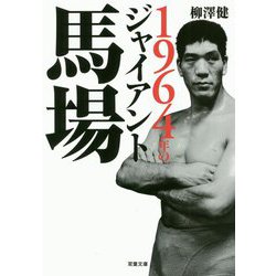 1964年のジャイアント馬場(双葉文庫) [文庫]