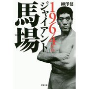 1964年のジャイアント馬場(双葉文庫) [文庫]