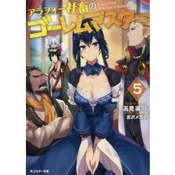 アラフォー社畜のゴーレムマスター〈5〉(モンスター文庫) [文庫]