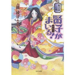紫式部の娘。賢子がまいる! [単行本]