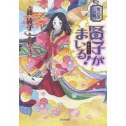 紫式部の娘。賢子がまいる! [単行本]