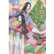紫式部の娘。賢子はとまらない! [単行本]