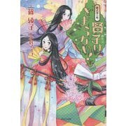 紫式部の娘。賢子はとまらない! [単行本]