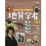 世界をうごかした科学者たち 地質学者 [図鑑]