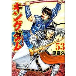キングダム 53(ヤングジャンプコミックス) [コミック]