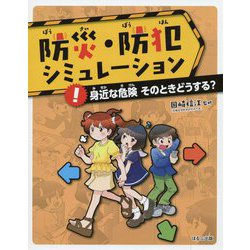 防災・防犯シミュレーション!身近な危険そのときどうする? [単行本]