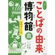 自然のことば(ふしぎ?びっくり!ことばの由来博物館) [全集叢書]