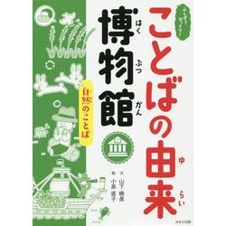 自然のことば(ふしぎ?びっくり!ことばの由来博物館) [全集叢書]