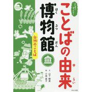 自然のことば(ふしぎ?びっくり!ことばの由来博物館) [全集叢書]