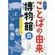 いきもののことば(ふしぎ?びっくり!ことばの由来博物館) [全集叢書]