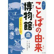 いきもののことば(ふしぎ?びっくり!ことばの由来博物館) [全集叢書]