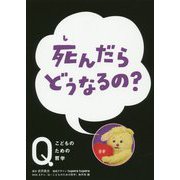 死んだらどうなるの?(NHK Eテレ「Q―こどものための哲学」) [全集叢書]