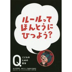 ルールってほんとうにひつよう?(NHK Eテレ「Q―こどものための哲学」) [全集叢書]