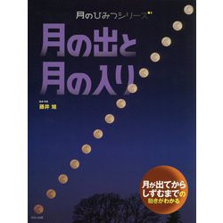 月の出と月の入り―月が出てからしずむまでの動きがわかる(月のひみつシリーズ) [絵本]