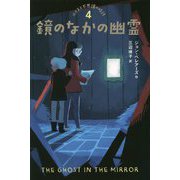 鏡のなかの幽霊―ルイスと不思議の時計〈4〉 図書館版 [単行本]