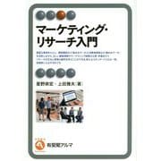 マーケティング・リサーチ入門(有斐閣アルマ) [全集叢書]