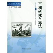 平和研究と憲法―平和研究〈第50号〉 [全集叢書]