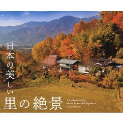 ヨドバシ.com - 日本の美しい里の絶景 [単行本] 通販【全品無料配達】