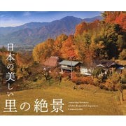 日本の美しい里の絶景 [単行本]