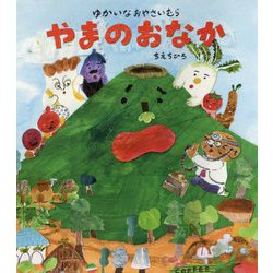 ゆかいなおやさいむら やまのおなか [絵本]