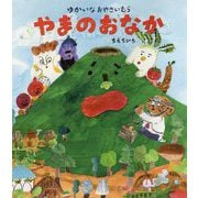 ゆかいなおやさいむら やまのおなか [絵本]