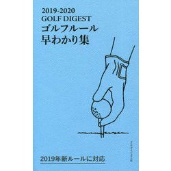GOLF DIGEST ゴルフルール早わかり集〈2019-2020〉 [単行本]