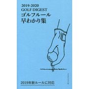 GOLF DIGEST ゴルフルール早わかり集〈2019-2020〉 [単行本]