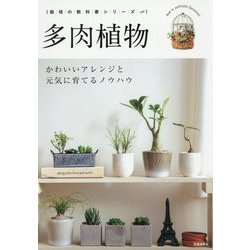 多肉植物―かわいいアレンジと元気に育てるノウハウ(栽培の教科書シリーズ) [単行本]