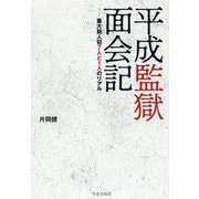 平成監獄面会記―重大殺人犯7人と1人のリアル [単行本]