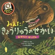 みえた!きょうりゅうのせかい(ひかりではっけん) [絵本]