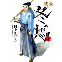 侠医冬馬 1（ヤングジャンプコミックス） [コミック]