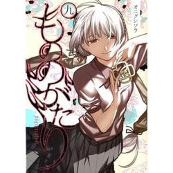 もののがたり 9（ヤングジャンプコミックス） [コミック]