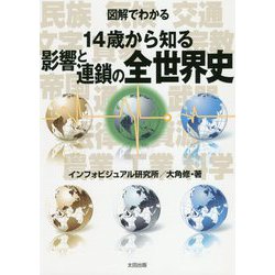 図解でわかる 14歳から知る影響と連鎖の全世界史 [単行本]