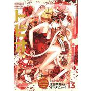 トビオ　vol.13 [コミック]