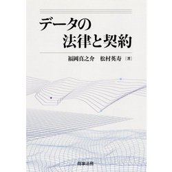 ヨドバシ.com - データの法律と契約 [単行本] 通販【全品無料配達】