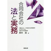 合同会社の法と実務 [単行本]