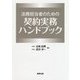 法務担当者のための契約実務ハンドブック [単行本]