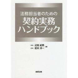 法務担当者のための契約実務ハンドブック [単行本]