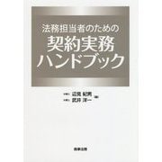 法務担当者のための契約実務ハンドブック [単行本]