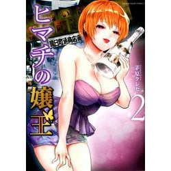 ヒマチの嬢王<２>(裏少年サンデーコミックス) [コミック]