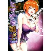 ヒマチの嬢王<２>(裏少年サンデーコミックス) [コミック]