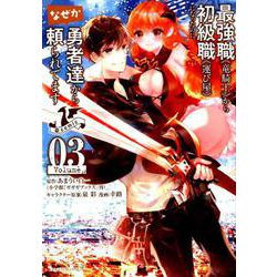 最強職《竜騎士》から初級職《運び屋》になったのに、なぜか勇者達から頼られてます＠comic<３>(裏少年サンデーコミックス) [コミック]