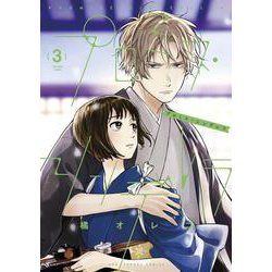 プロミス・シンデレラ<３>(裏少年サンデーコミックス) [コミック]