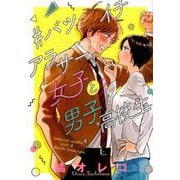＃バツイチアラサー女子と男子高校生(裏少年サンデーコミックス) [コミック]