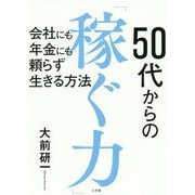 50代からの「稼ぐ力」―会社にも年金にも頼らず生きる方法 [単行本]