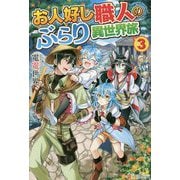 お人好し職人のぶらり異世界旅〈3〉 [単行本]
