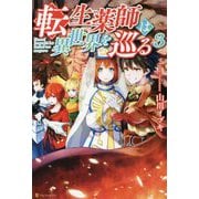 転生薬師は異世界を巡る〈3〉 [単行本]