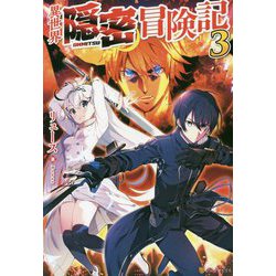 異世界隠密冒険記〈3〉 [単行本]
