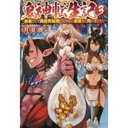 鬼神転生記―勇者として異世界転移したのに、呆気なく死にました。〈3〉 [単行本]