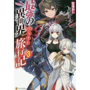 最強の異世界やりすぎ旅行記〈3〉 [単行本]